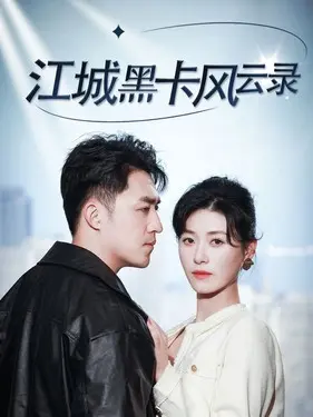 对手剧情